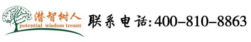 男女操b免费视频北京潜智树人教育咨询有限公司